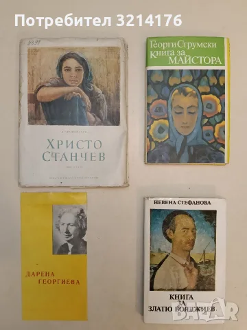 НОВА! Книга за Майстора - Георги Струмски