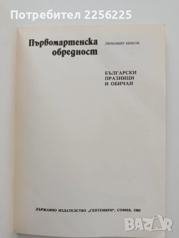 ЛОТ Български празници и обичаи, снимка 5 - Специализирана литература - 54517663