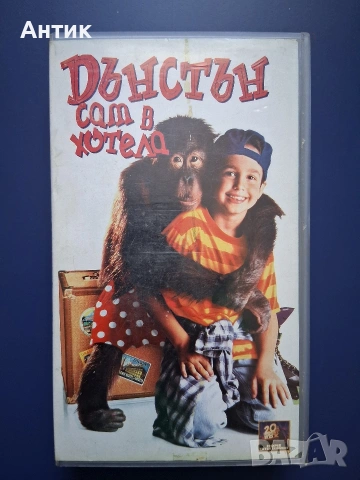 Видеокасета VHS Дънстън сам в Хотела