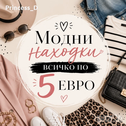 Модни находки по 5 евро!