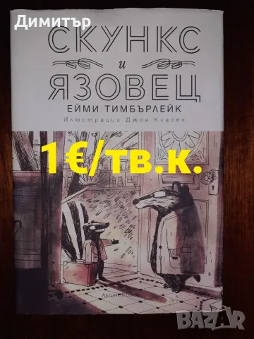 Много книги с цени на всяка снимка , снимка 8 - Художествена литература - 55337889