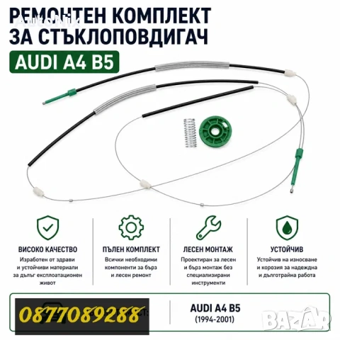 Ремонтен комплект стъклоповдигач за Audi A4 B5 вдигане на стъкла за ауди а4 б5