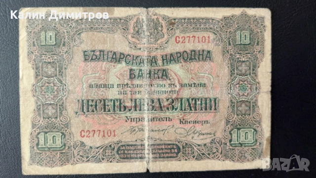 Лот банкноти за колекция - 5 / 10 / 50 лева 1917 година, снимка 5 - Нумизматика и бонистика - 55124990