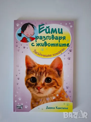 Ейми разговаря с животните, снимка 6 - Детски книжки - 55613381