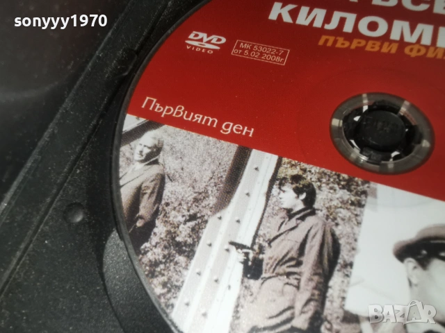 НА ВСЕКИ КИЛОМЕТЪР 13 ДВД 1904261440LCHERY1, снимка 16 - DVD филми - 54244274