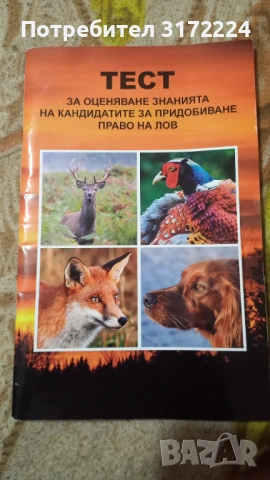 Учебник и тестове за курс за млад ловец, снимка 3 - Специализирана литература - 54715366