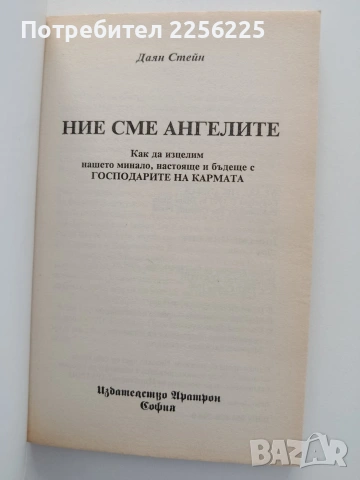 Ние сме ангелите, снимка 3 - Художествена литература - 54821914