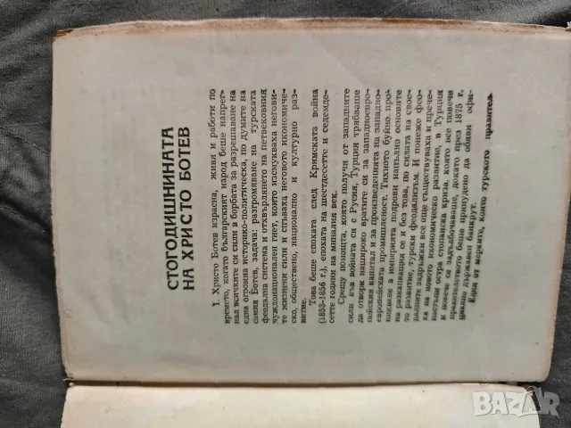 Юбилейна Ботева книга .Христо Николчов + Материали за доклади стогодишнината, снимка 6 - Специализирана литература - 51919577