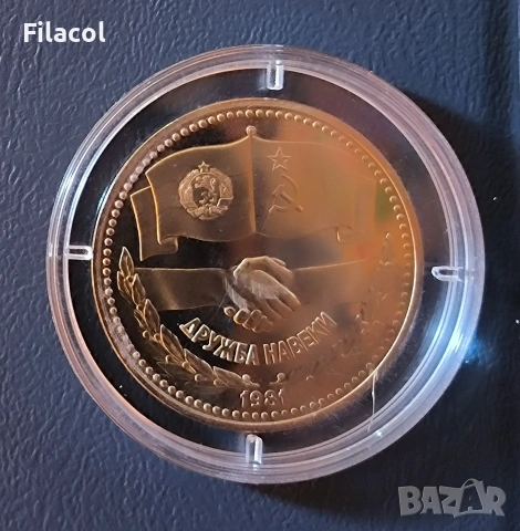 1 лев 1981 Дружба Навеки Мат Гланц Proof