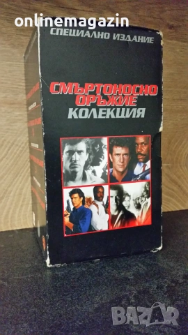 Видеокасети " РЯДКО КОЛЕКЦИОНЕРСКО ИЗДАНИЕ "СМЪРТОНОСНО ОРЪЖИЕ 1,2,3,4 " VHS 