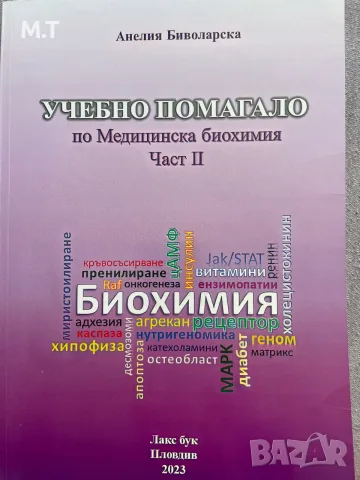 Учебно помагало биохимия студенти медицина МУ-Пловдив