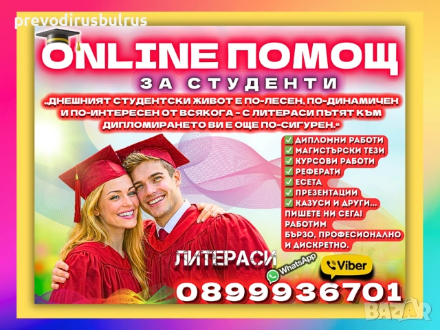 🎓💻ONLINE ПОМОЩ за Реферати, Курсови, Дипломни работи, Маг.тези, Есета, Проекти, Презентации, др.