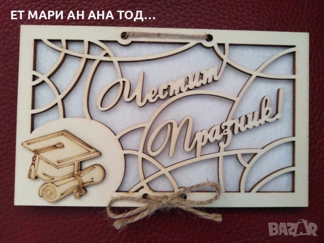 Дървен плик за пари, за абитуриенти