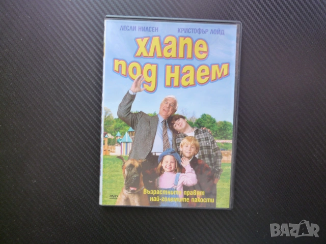 Хлапе под наем DVD филм комедия Лесли Нилсен хлапета забавен пакости щуротии семеен семейство детски