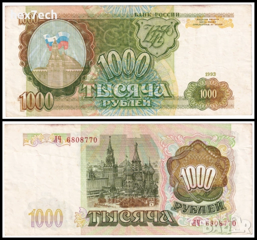 ❤️ ⭐ Русия 1993 1000 рубли ⭐ ❤️
