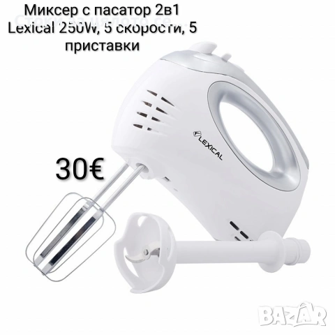 Миксер с пасатор 2в1 Lexical 250W, 5 скорости, 5 приставки