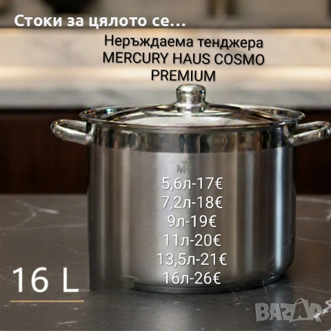 Качествена неръждаема тенджера - MERCURY HAUS COSMO PREMIUM 5,6/7,2/9/11/13,5/16л