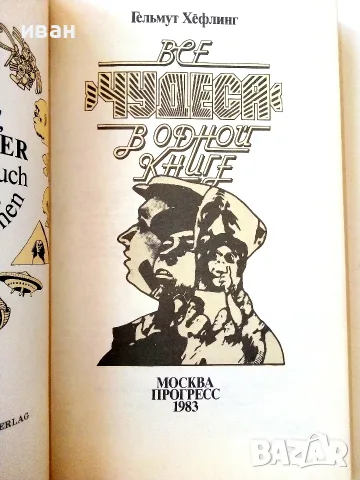 Все чудеса в одной книге - Гельмут Хефлинг - 1983г., снимка 2 - Чуждоезична литература - 55606318