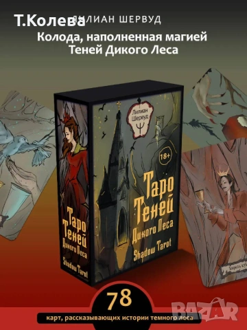 Таро Сенките на дивата гора, снимка 2 - Езотерика - 54693431