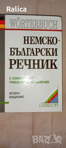 Немско-бълг.речници, снимка 3 - Чуждоезиково обучение, речници - 54767621