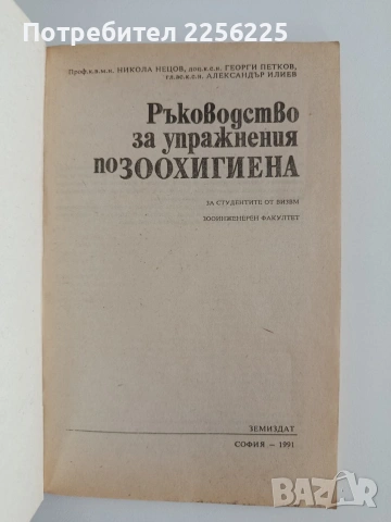 Ръководство за упражнения по Зоохигиена, снимка 3 - Специализирана литература - 55247814