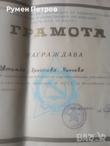 Голям лот соц. медали и документи., снимка 15 - Нумизматика и бонистика - 54544877