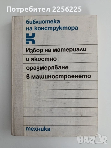 Избор на материали и якостно оразмеряване в машиностроенето