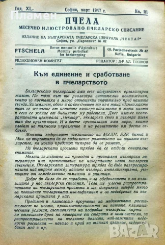 Пчела. Кн. 1-12 / 1947, снимка 3 - Антикварни и старинни предмети - 55327193