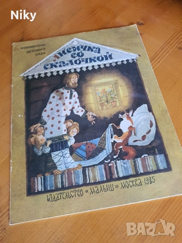 Лисичка со скалочкой - Руска народна приказка , снимка 7 - Детски книжки - 54833844