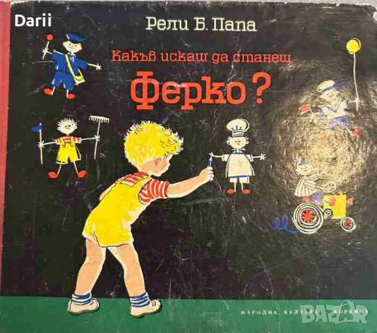 Какъв искаш да станеш, Ферко?- Рели Б. Папа