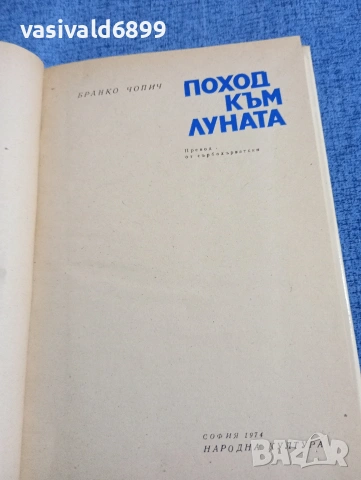 Бранко Чопич - Поход към Луната , снимка 5 - Художествена литература - 54595185