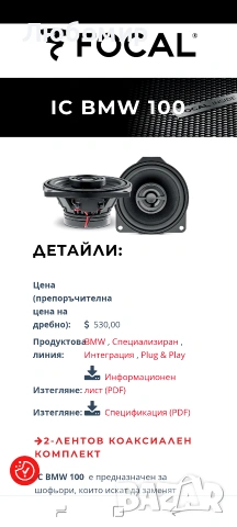 Focal Car Audio IC BMW 100 100 мм неодимови коаксиални високоговорители за BMW , снимка 3 - Аксесоари и консумативи - 54857000