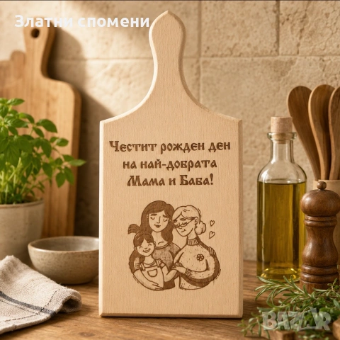 Персонализирана дървена дъска за рязане - подарък за мама и баба
