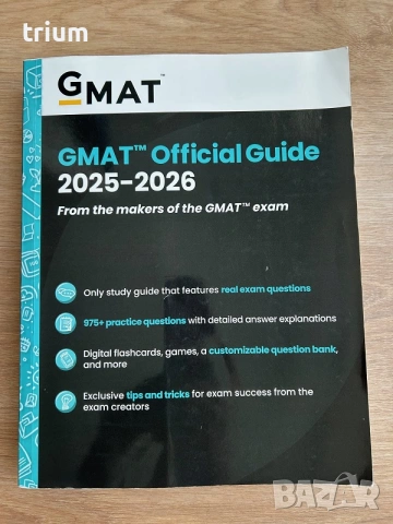 Официален учебник за изпит GMAT 2025-2026, хартиено издание