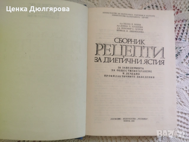 Сборник рецепти за диетични ястия за заведенията за обществено хранене + подарък, снимка 3 - Специализирана литература - 54843517