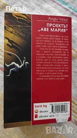 Книга "Проектът Аве Мария", снимка 3 - Художествена литература - 53993328