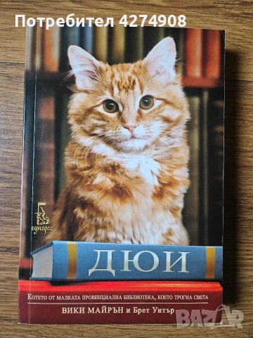 Дюи - Вики Майрън