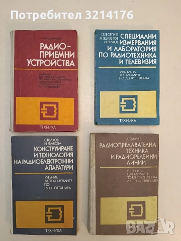 Радиоприемни устройства – Мария Методиева Проданова т.к (1976)