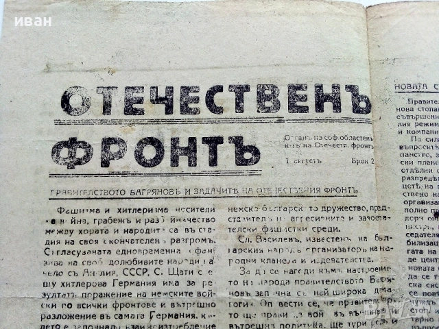 Стар вестник "Отечествен фронт"