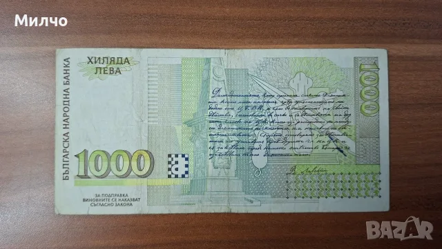 1000 лева 1996г, снимка 2 - Нумизматика и бонистика - 55293632