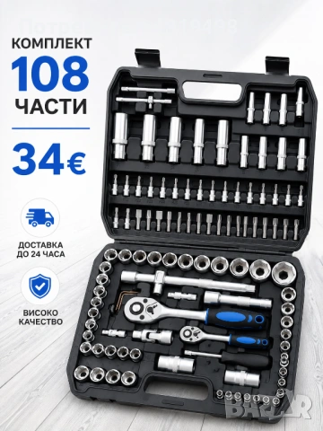 Комплект 108 части инструменти гедоре