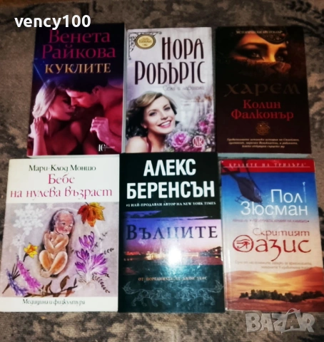 Интересни книги - 43 бр., снимка 6 - Художествена литература - 53477401