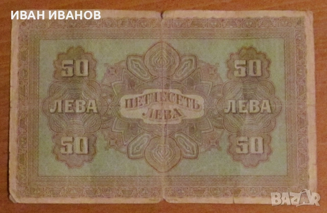50 лева 1917 година, снимка 2 - Нумизматика и бонистика - 54320695