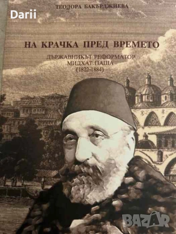 На крачка пред времето