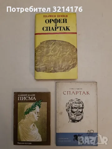 Орфей и Спартак - Пламен Цонев т.к. (1986)