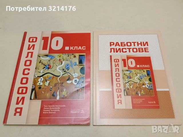 Философия за 10. клас  + Работни листове (2019, Педагог, 7Отлично състояние)