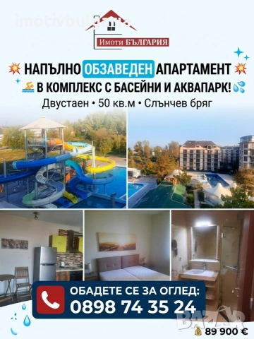 Двустаен апартамент в Слънчев бряг 