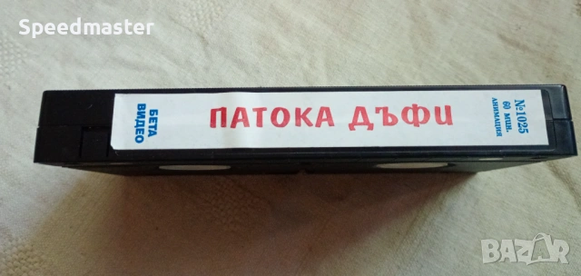 VHS Патока Дъфи, снимка 3 - Други жанрове - 54589418