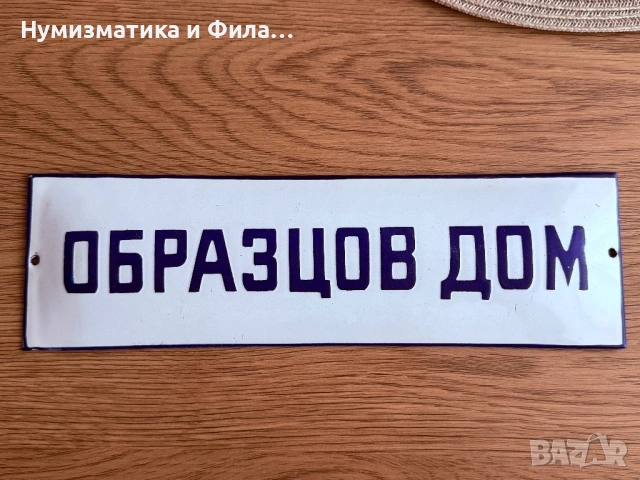 Емайлирана табела образцов дом