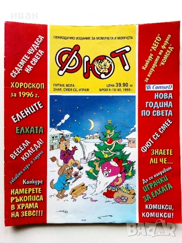 Комикс,списание "Фют", снимка 5 - Списания и комикси - 43104585